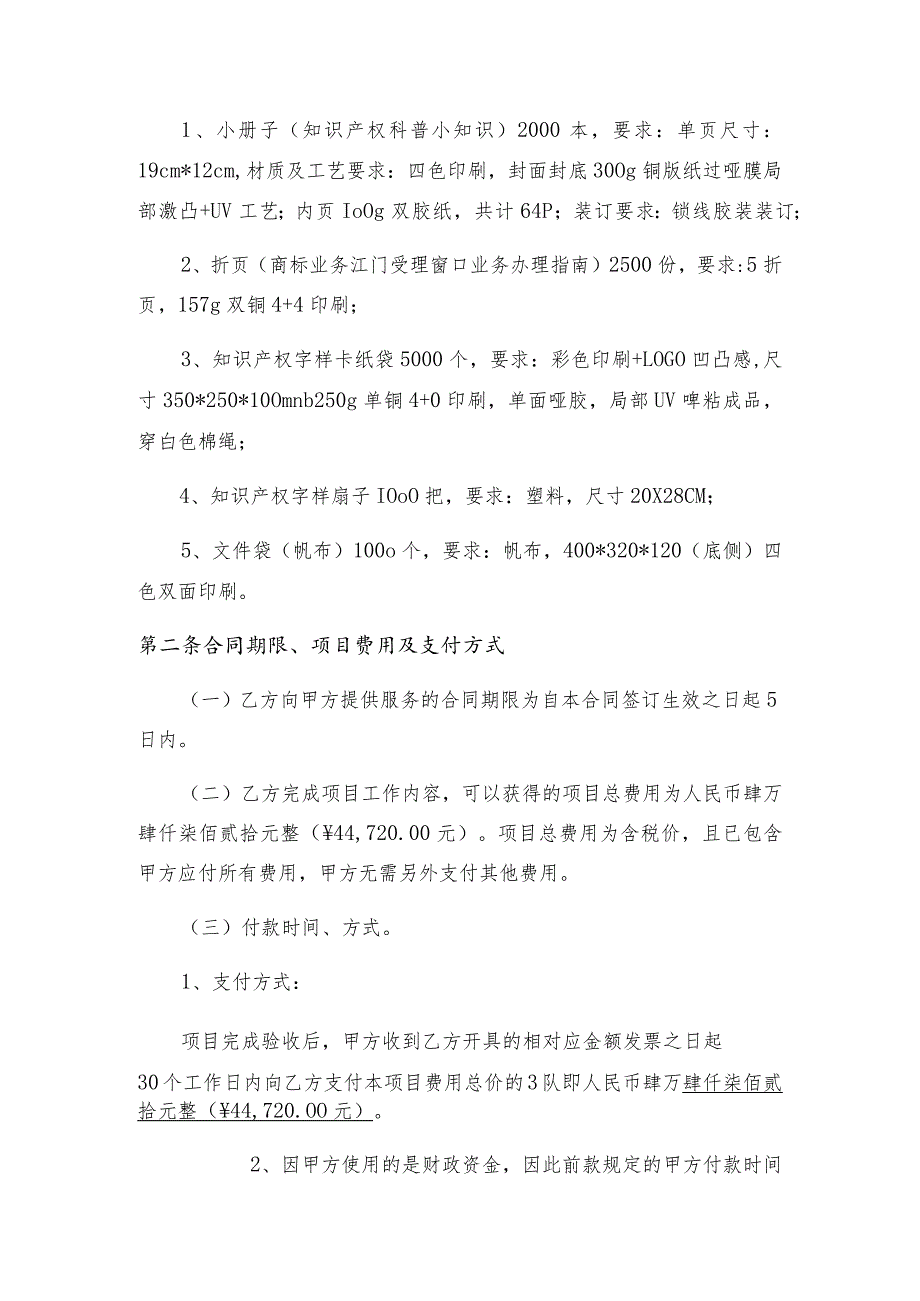 江门市市场监督管理局制作知识产权宣贯物料项目合同修改稿.docx_第2页