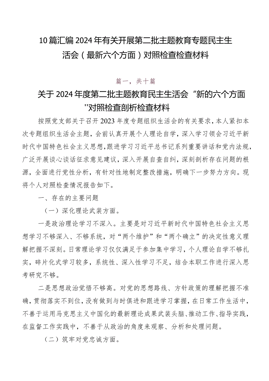 10篇汇编2024年有关开展第二批集中教育专题民主生活会(最新六个方面)对照检查检查材料.docx_第1页