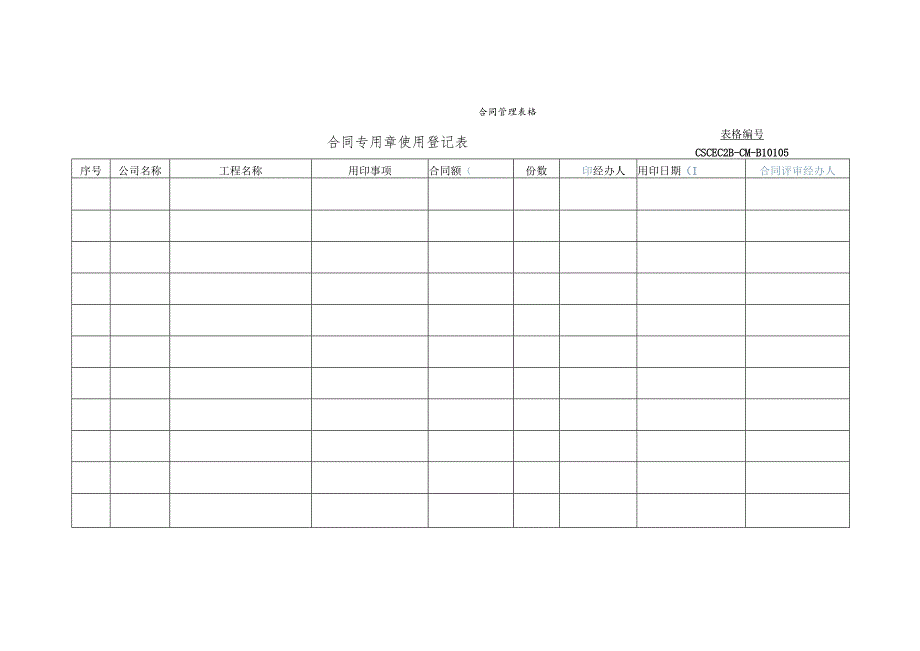 合同专用章使用登记表.docx_第1页