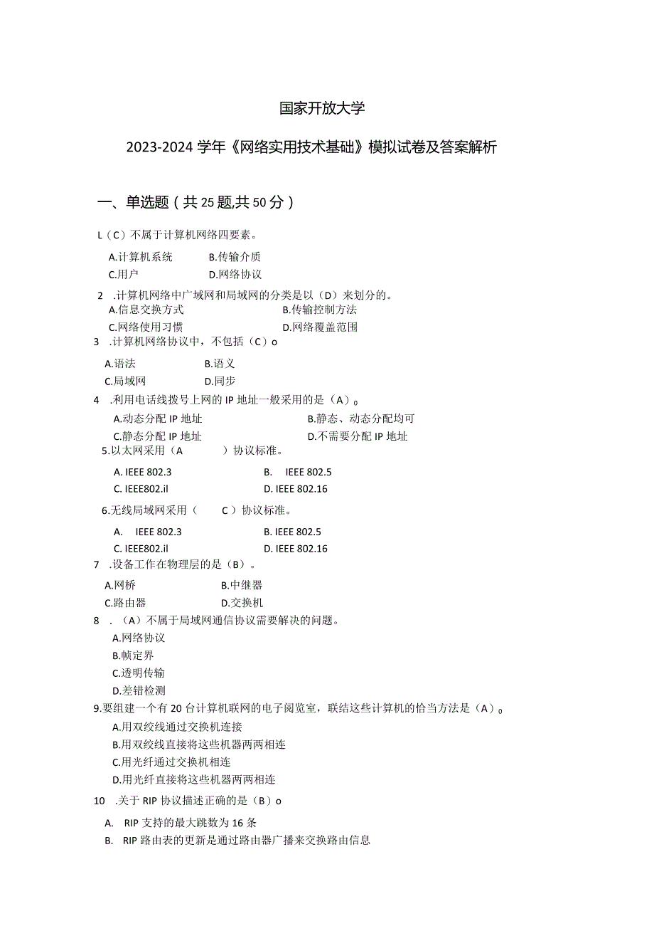 国家开放大学2023-2024学年《网络实用技术基础》试卷及答案解析（2024年）.docx_第1页