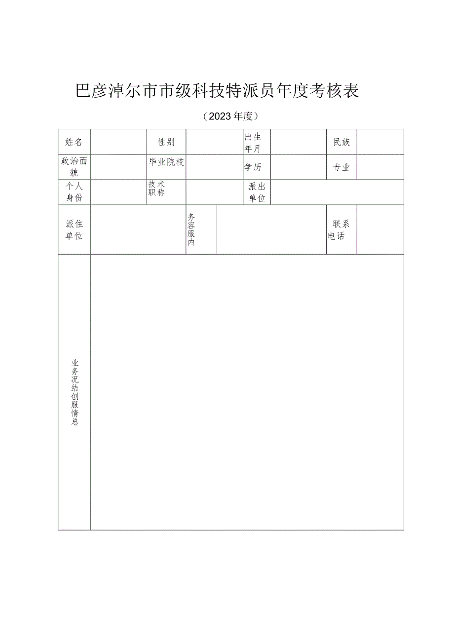 巴彦淖尔市市级科技特派员年度考核表.docx_第1页