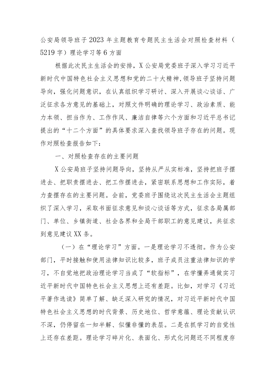 （公安班子）2023年主题教育民主生活会对照检查材料.docx_第1页