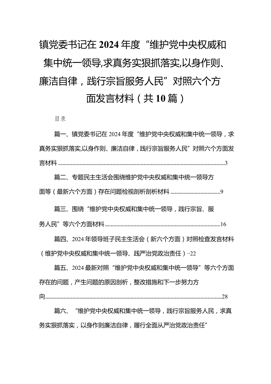 镇党委书记在2024年度“维护党中央权威和集中统一领导求真务实狠抓落实,以身作则、廉洁自律践行宗旨服务人民”对照六个方面发言材料10篇供参考.docx_第1页