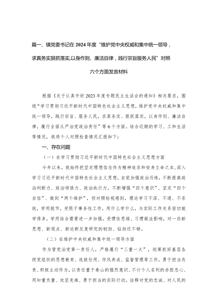 镇党委书记在2024年度“维护党中央权威和集中统一领导求真务实狠抓落实,以身作则、廉洁自律践行宗旨服务人民”对照六个方面发言材料10篇供参考.docx_第3页