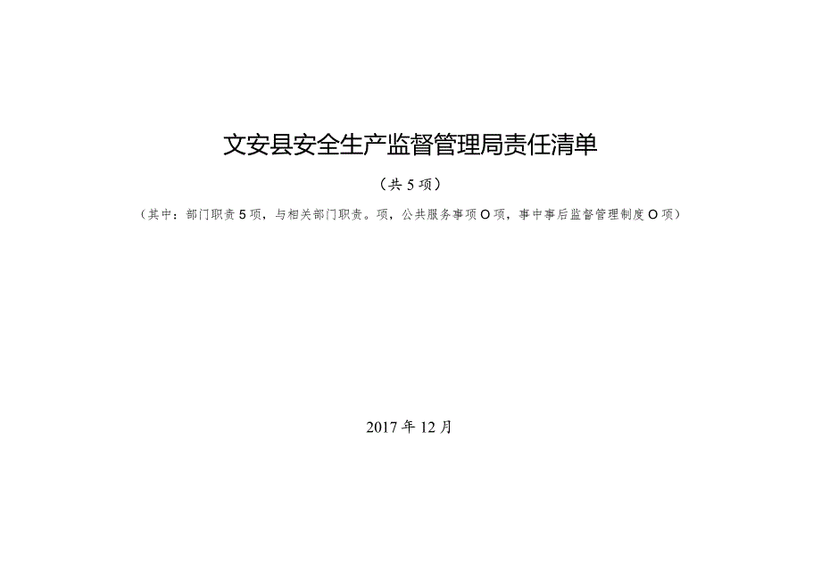 文安县安全生产监督管理局责任清单.docx_第1页