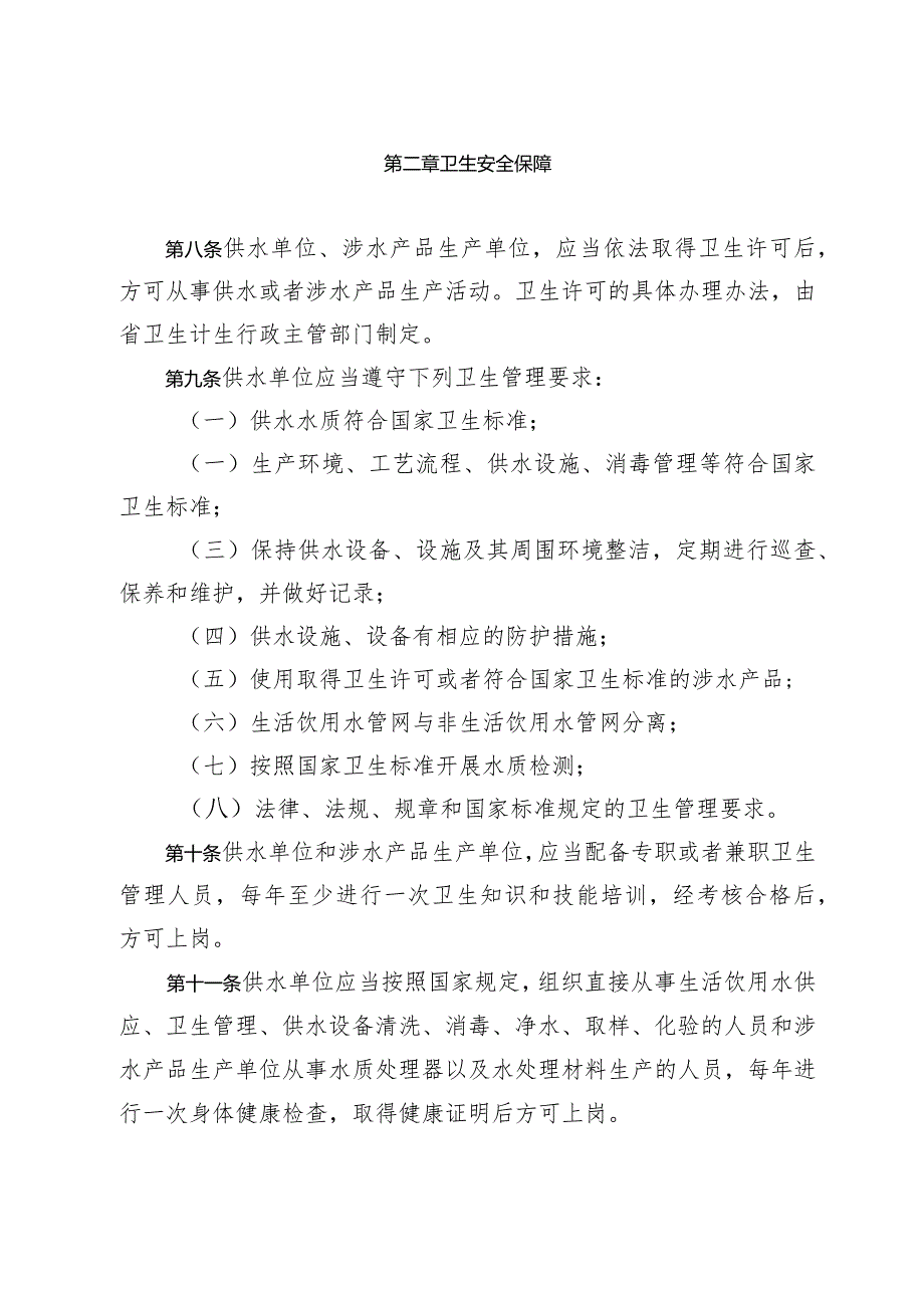 辽宁省生活饮用水卫生监督管理条例.docx_第3页