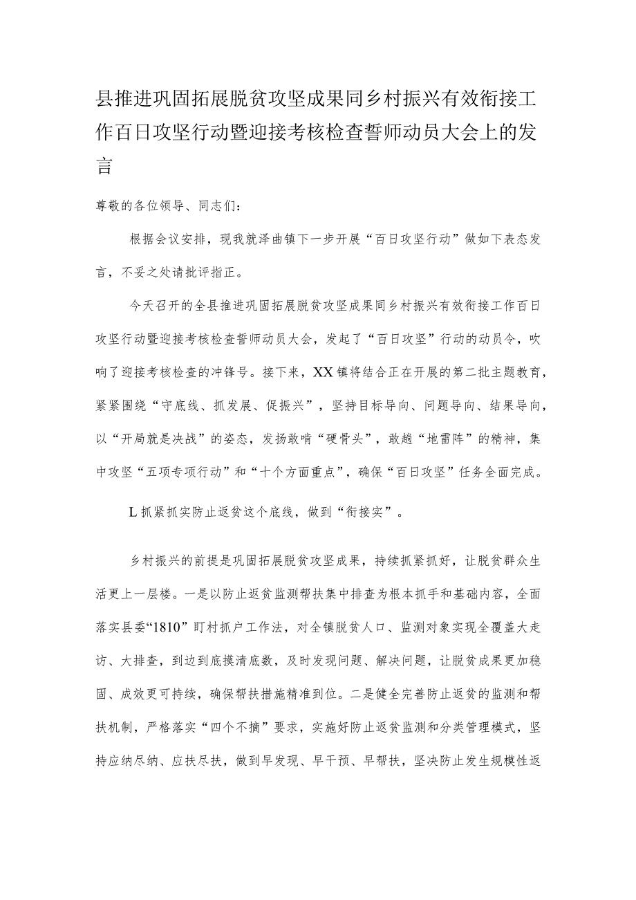 县推进巩固拓展脱贫攻坚成果同乡村振兴有效衔接工作百日攻坚行动暨迎接考核检查誓师动员大会上的发言.docx_第1页