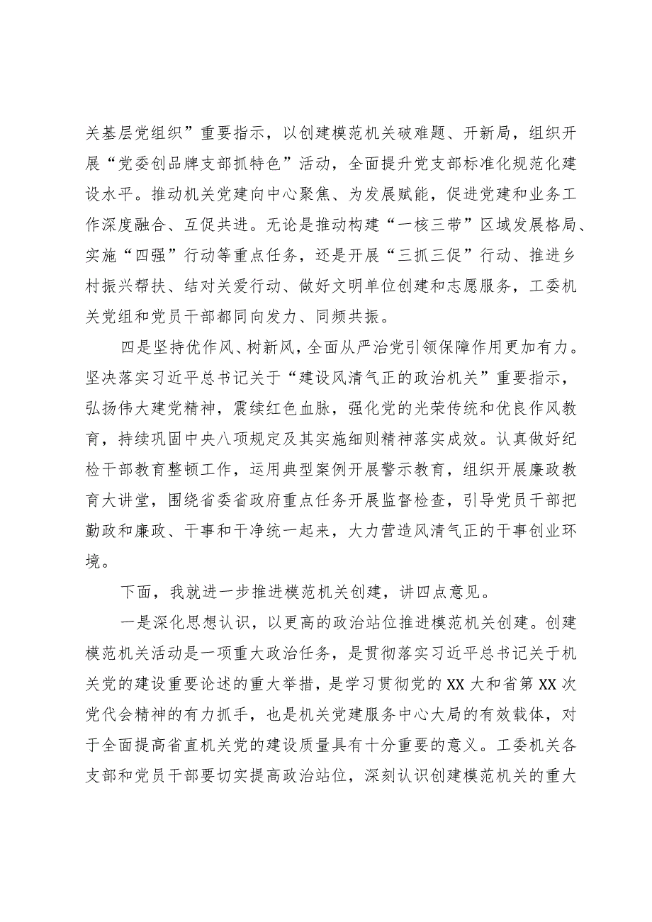 在工委机关创建模范机关活动推进会上的讲话.docx_第3页