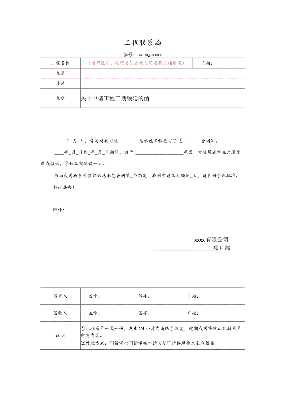 关于申请工程工期顺延的函.docx_第1页