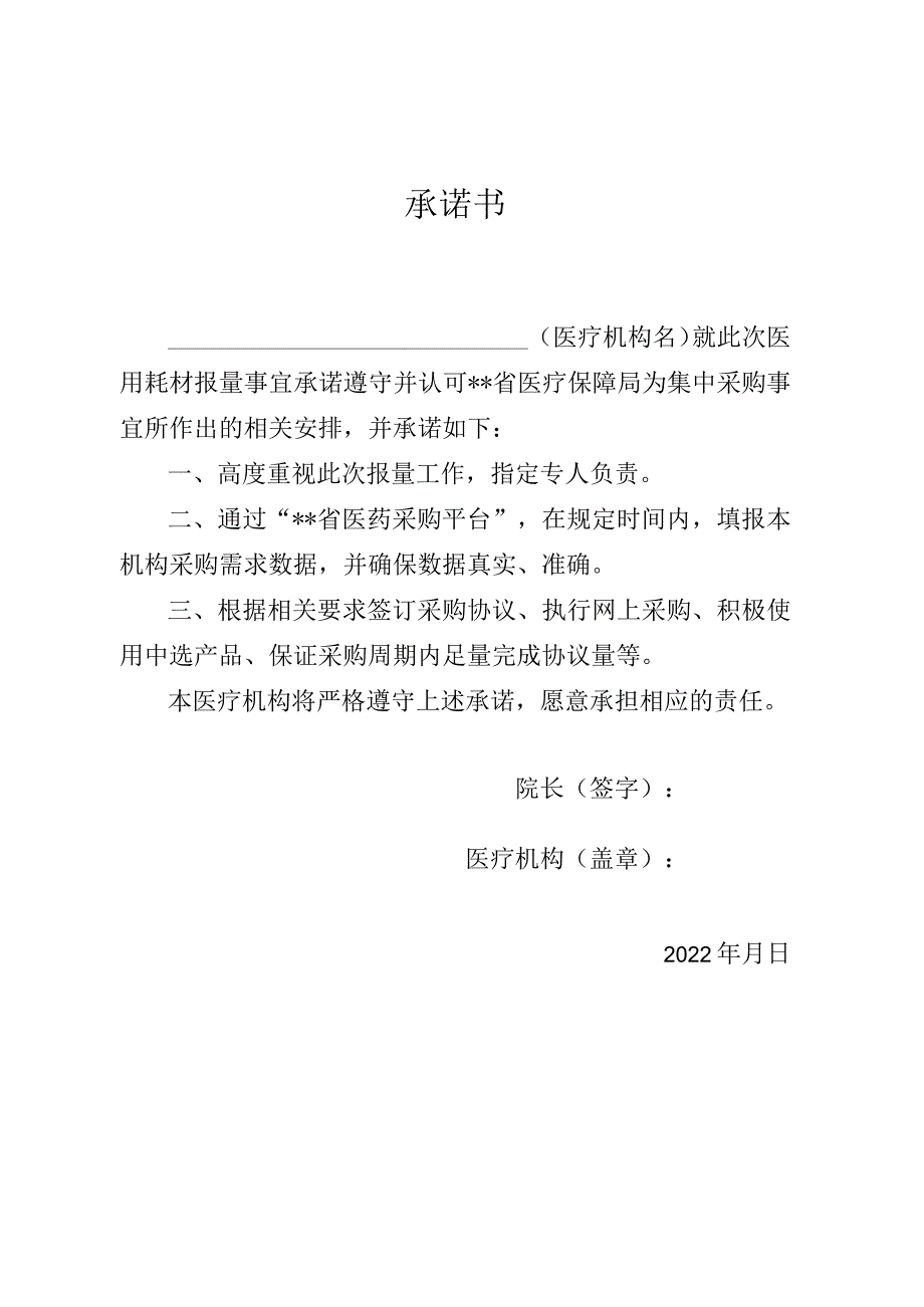 医院报量承诺书.docx_第1页