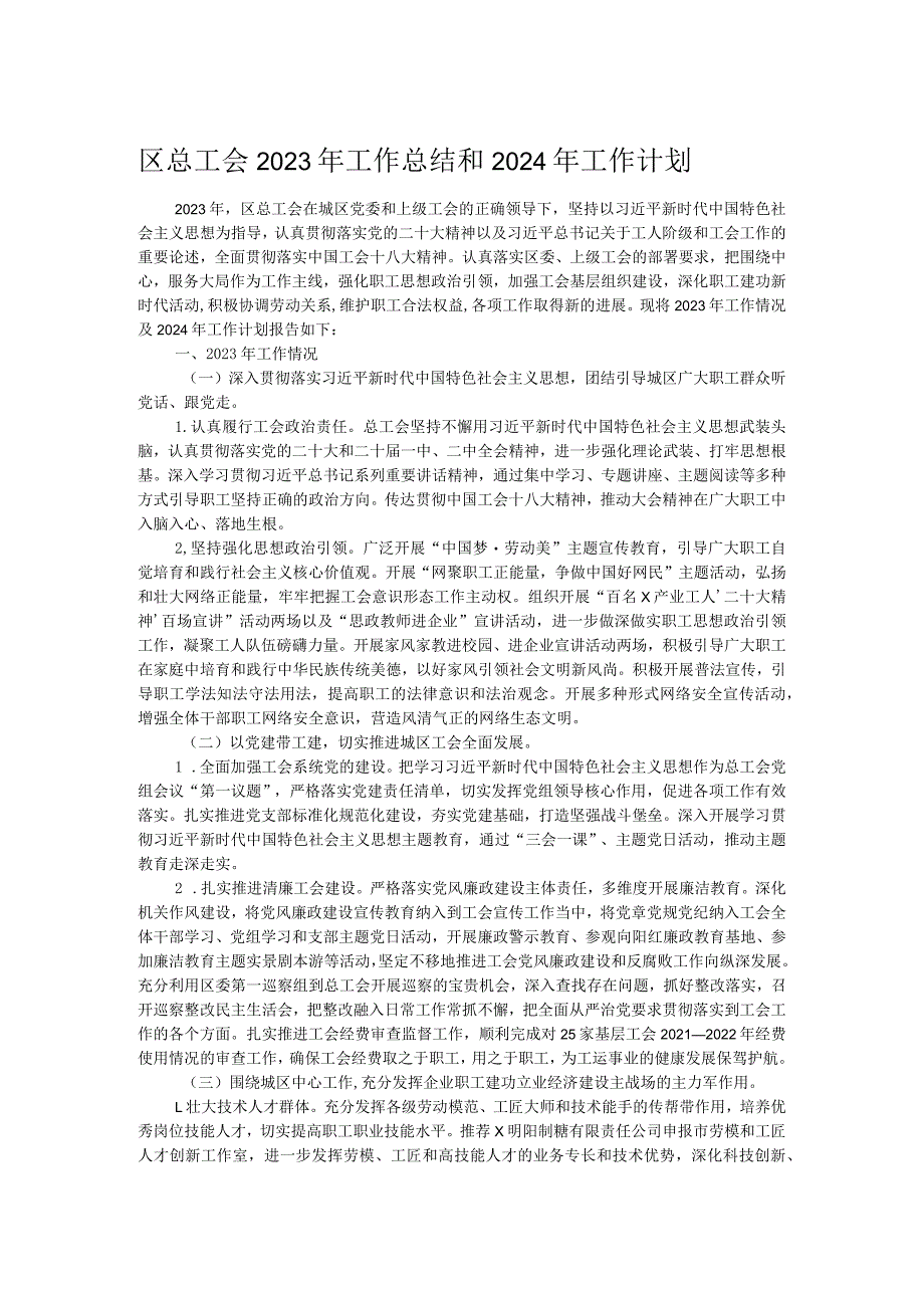 区总工会2023年工作总结和2024年工作计划.docx_第1页