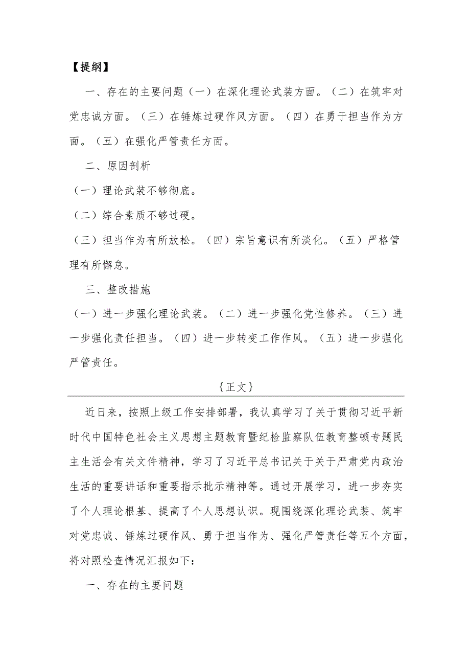 【三篇文】重点围绕“勇于担当作为、筑牢对党忠诚、强化严管责任、锤炼过硬作风”等五个方面教育整顿专题生活会对照检查材料（2024年）供参考.docx_第2页