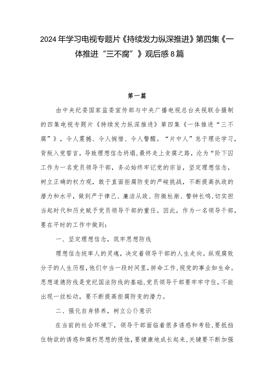 观看学习电视专题片《持续发力纵深推进》第四集《一体推进“三不腐”》观后感8篇.docx_第1页