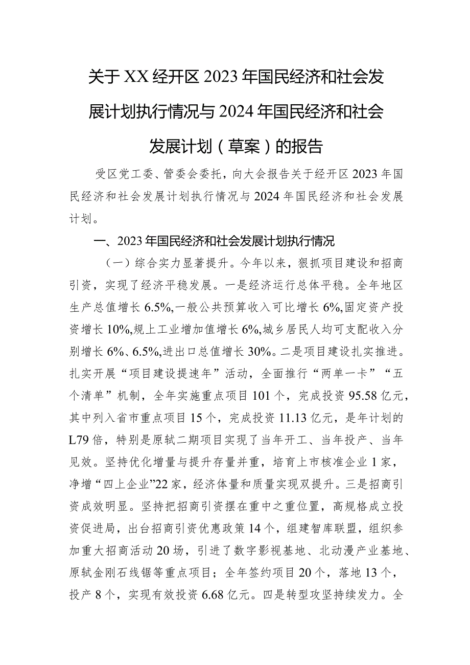 关于XX经开区2023年国民经济和社会发展计划执行情况与2024年国民经济和社会发展计划（草案）的报告.docx_第1页