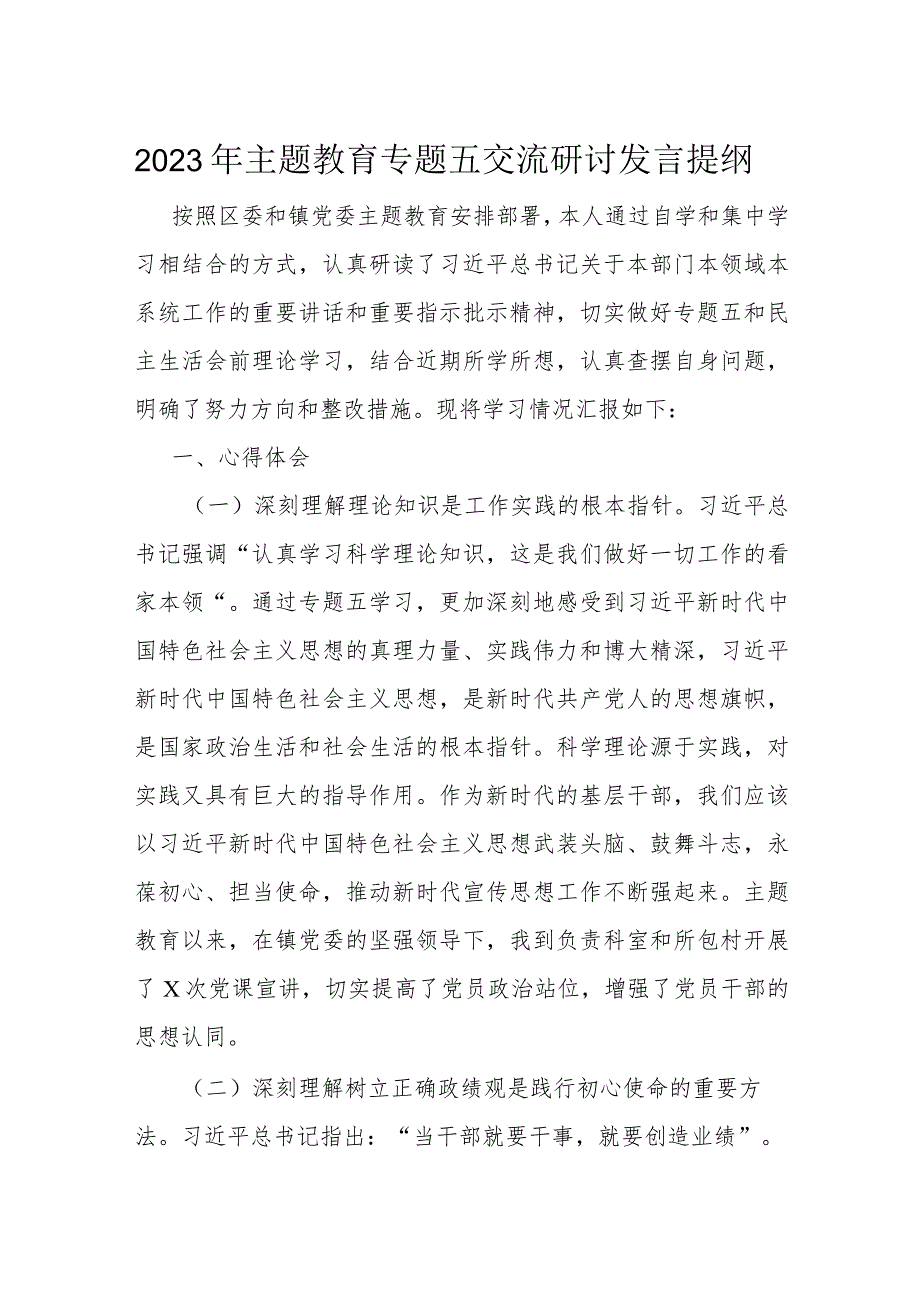 2023年主题教育专题五交流研讨发言提纲.docx_第1页