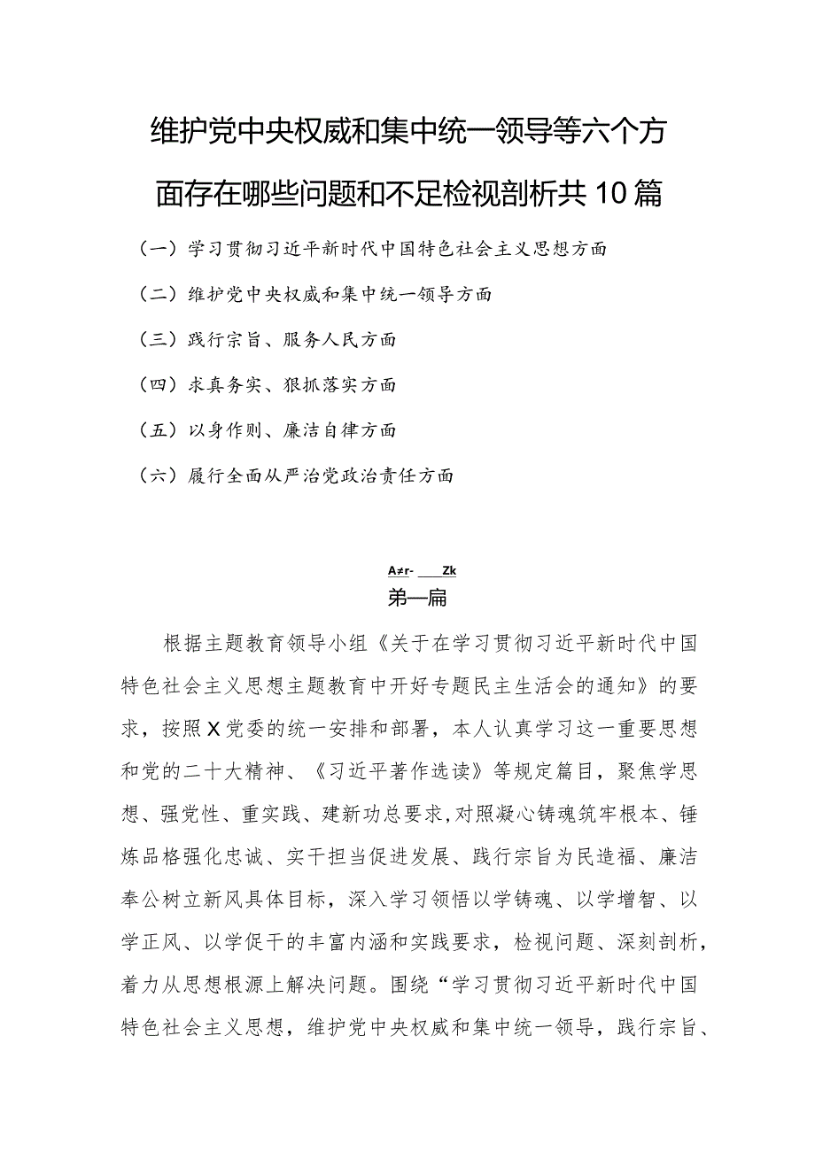 维护党中央权威和集中统一领导等六个方面存在哪些问题和不足检视剖析共10篇.docx_第1页