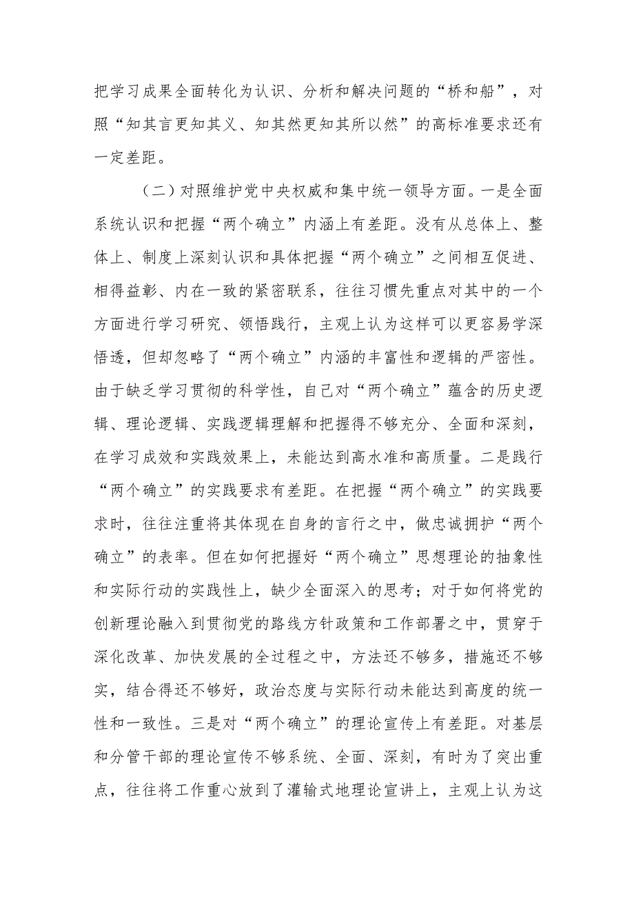 维护党中央权威和集中统一领导等六个方面存在哪些问题和不足检视剖析共10篇.docx_第3页