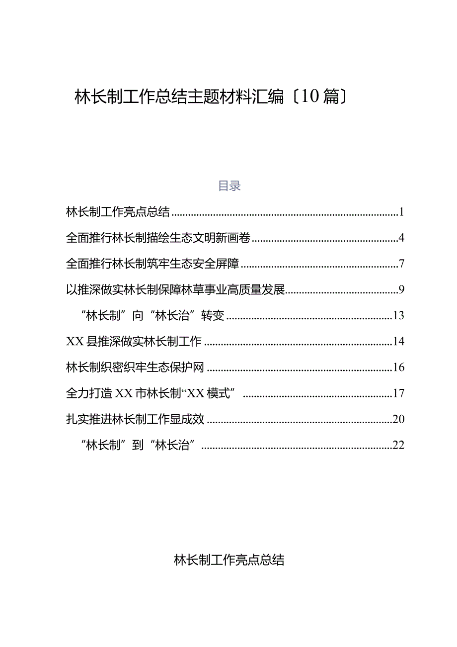 （10篇）林长制工作总结主题材料汇编.docx_第1页