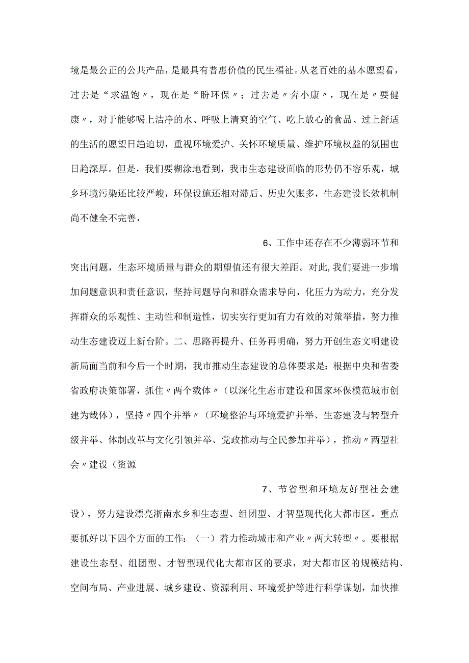 -在生态市建设暨创建国家环保模范城市工作领导小组扩大会议上的讲话-.docx_第3页