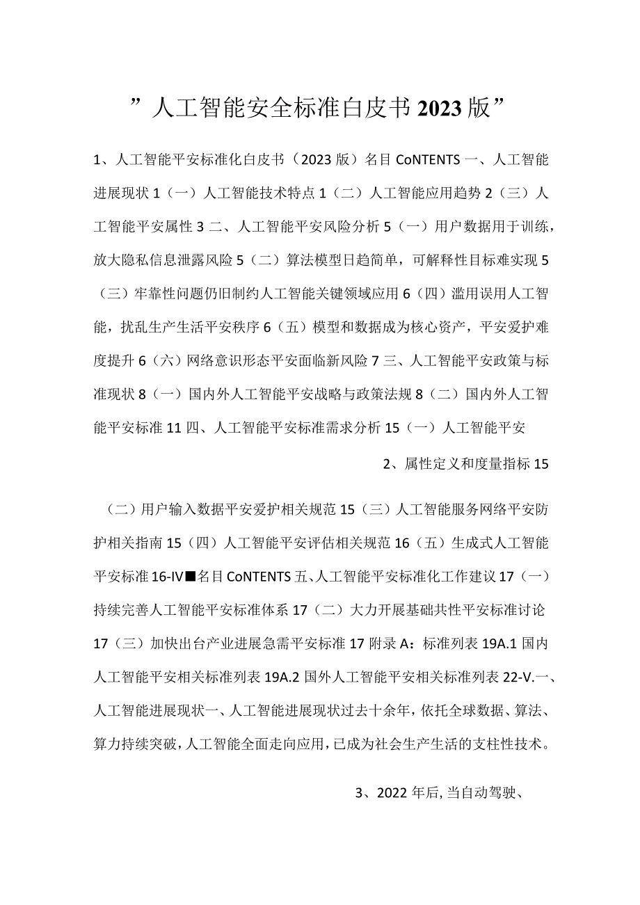 -人工智能安全标准白皮书2023版-.docx_第1页