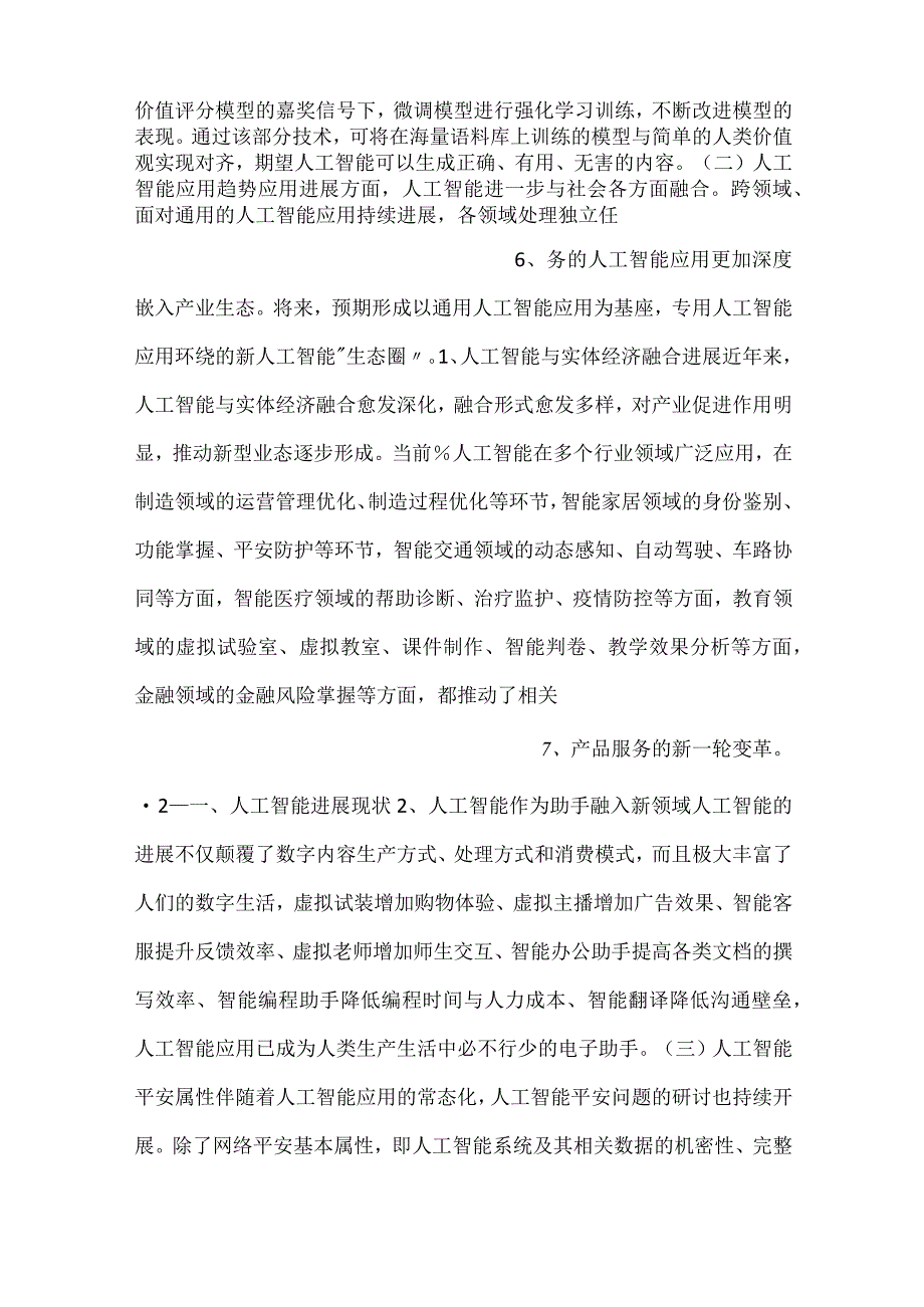 -人工智能安全标准白皮书2023版-.docx_第3页