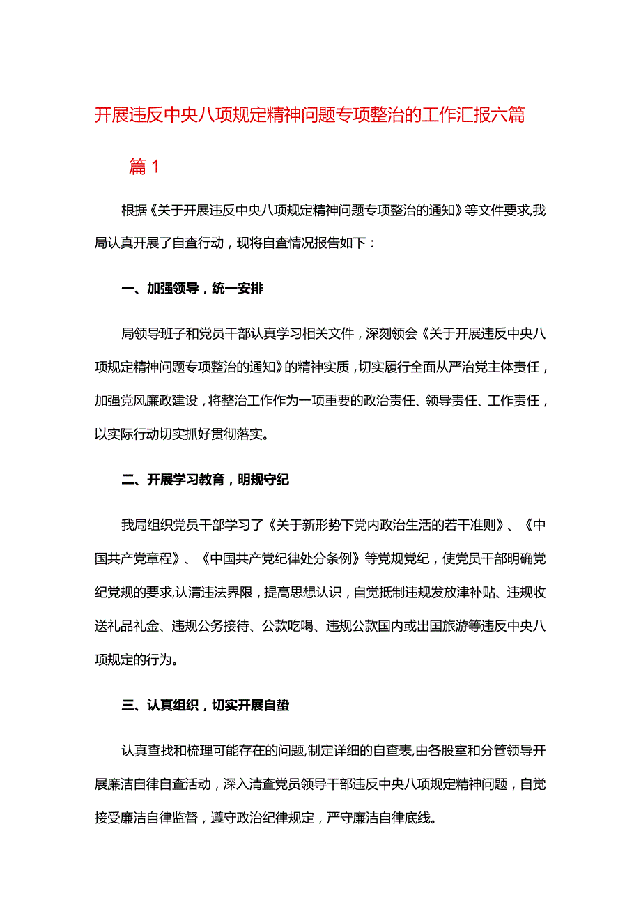 开展违反中央八项规定精神问题专项整治的工作汇报六篇.docx_第1页