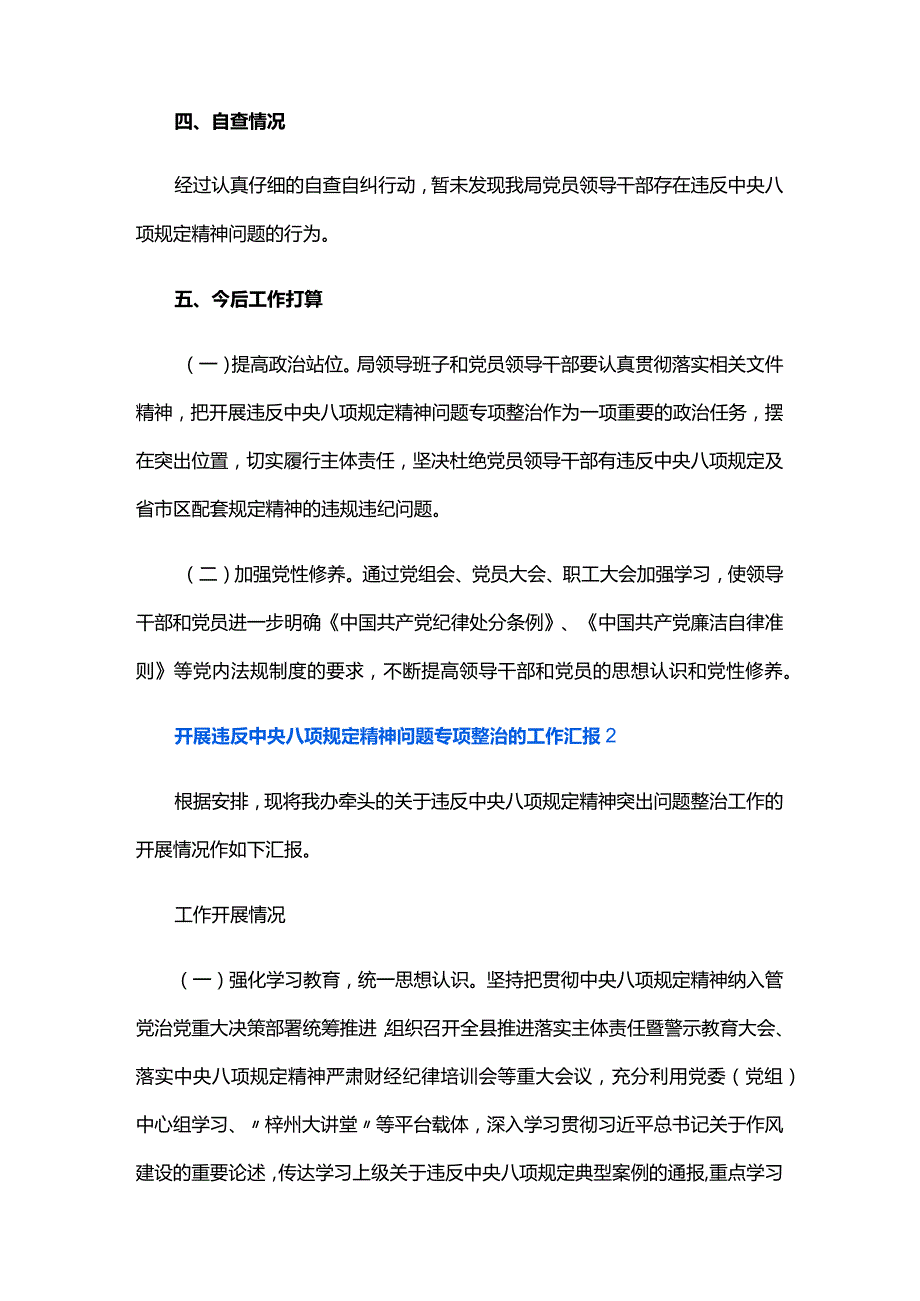 开展违反中央八项规定精神问题专项整治的工作汇报六篇.docx_第2页