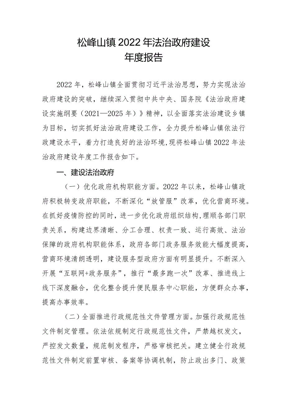 松峰山镇2022年法治政府建设年度报告.docx_第1页