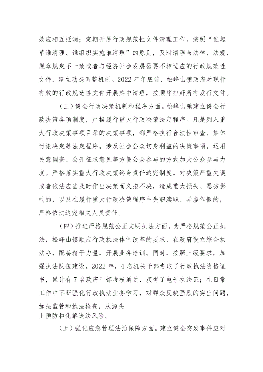 松峰山镇2022年法治政府建设年度报告.docx_第2页