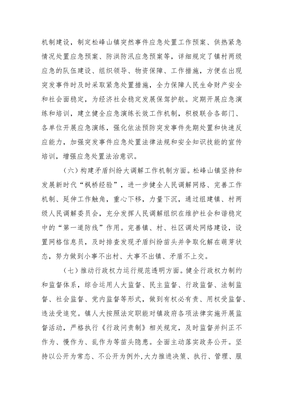 松峰山镇2022年法治政府建设年度报告.docx_第3页