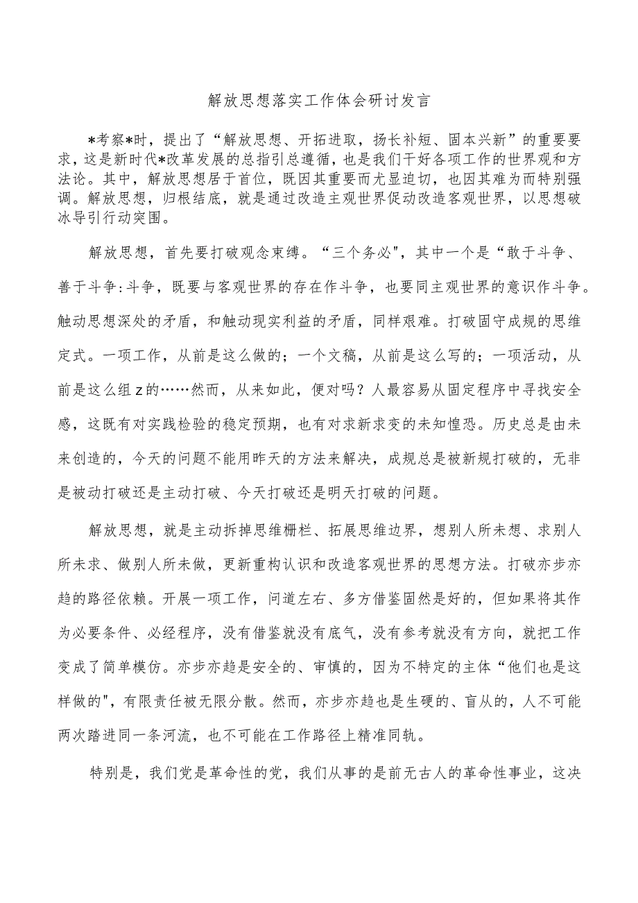 解放思想落实工作体会研讨发言.docx_第1页