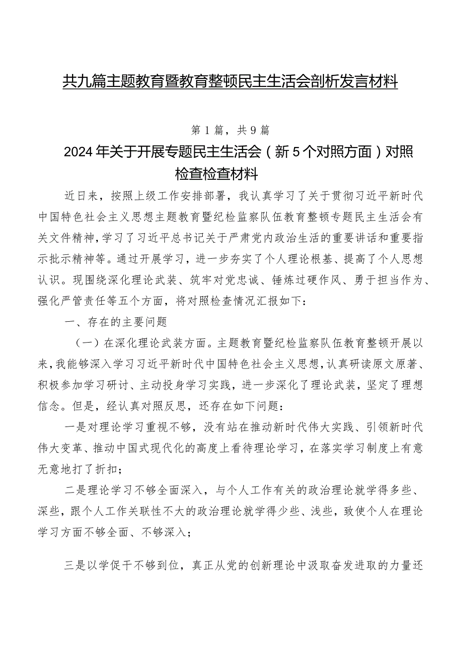 共九篇集中教育暨教育整顿民主生活会剖析发言材料.docx_第1页