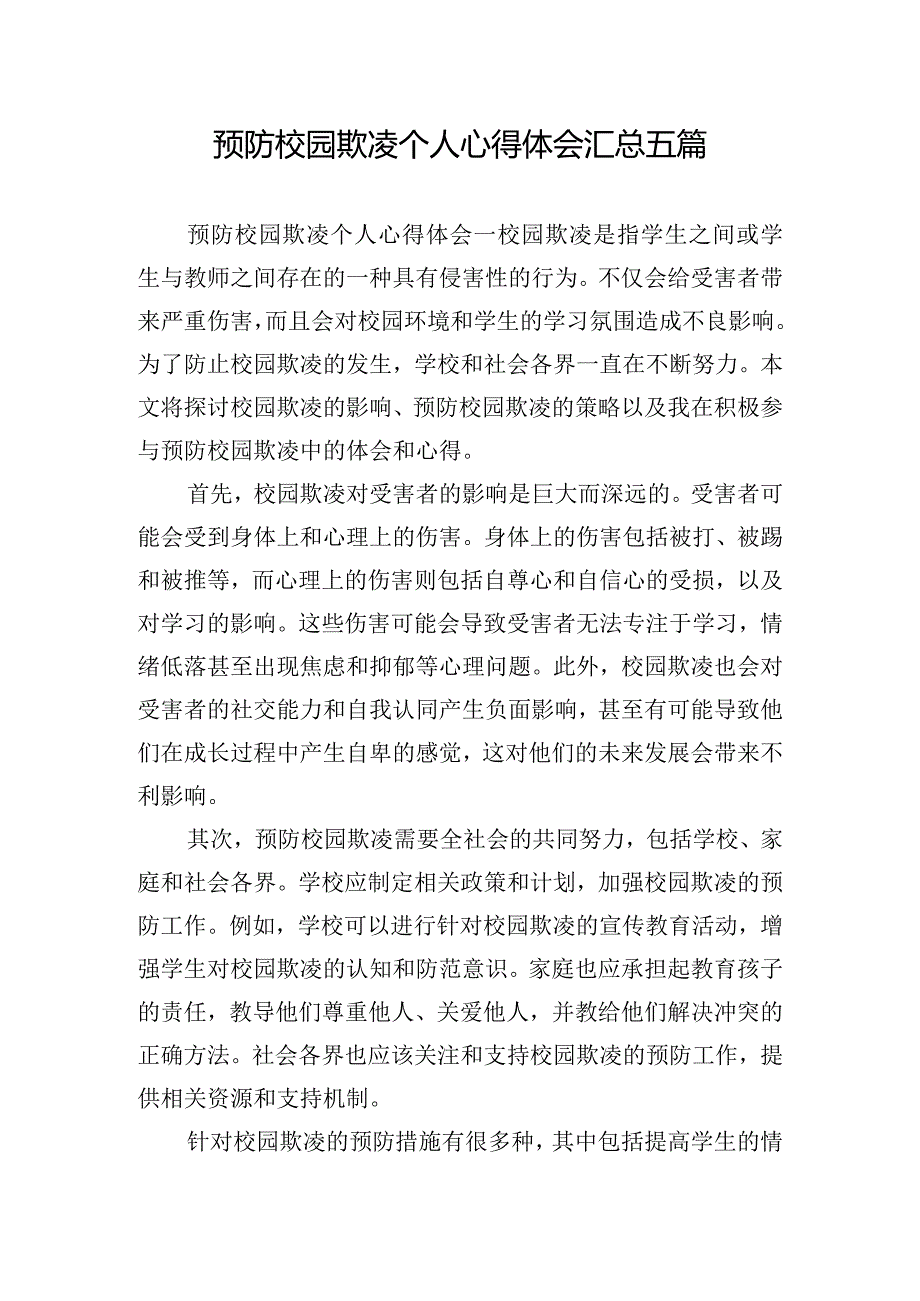 预防校园欺凌个人心得体会汇总五篇.docx_第1页