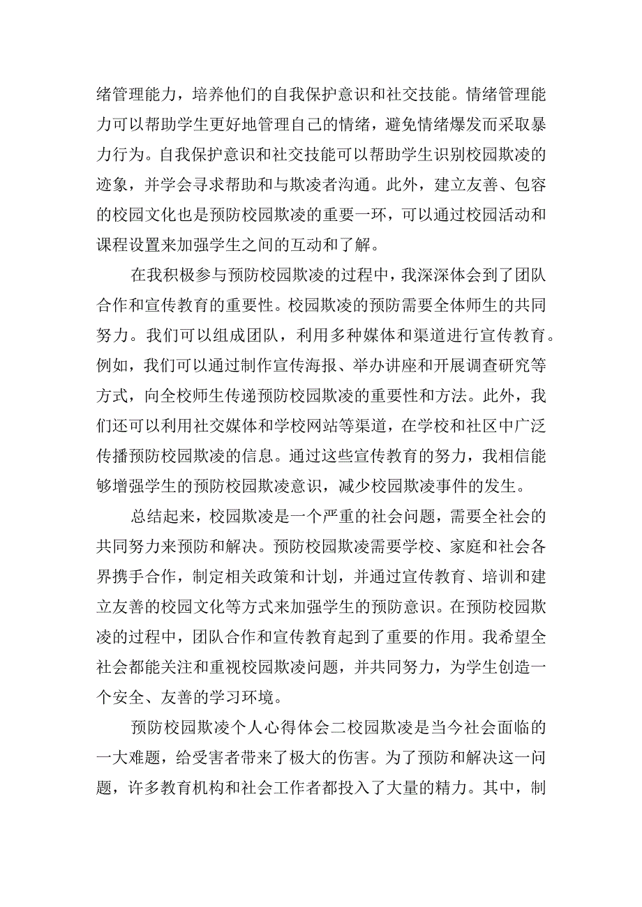 预防校园欺凌个人心得体会汇总五篇.docx_第2页