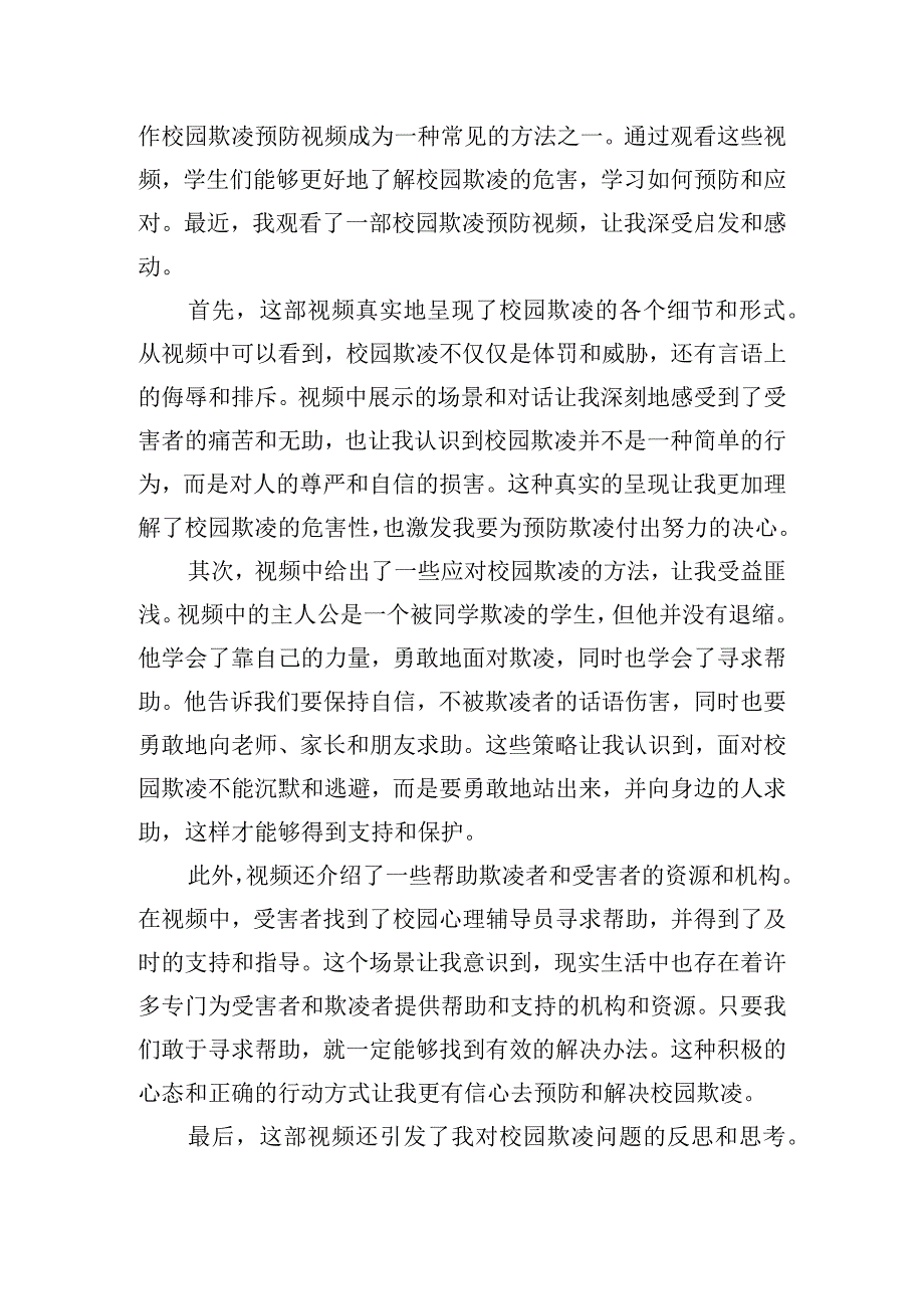 预防校园欺凌个人心得体会汇总五篇.docx_第3页