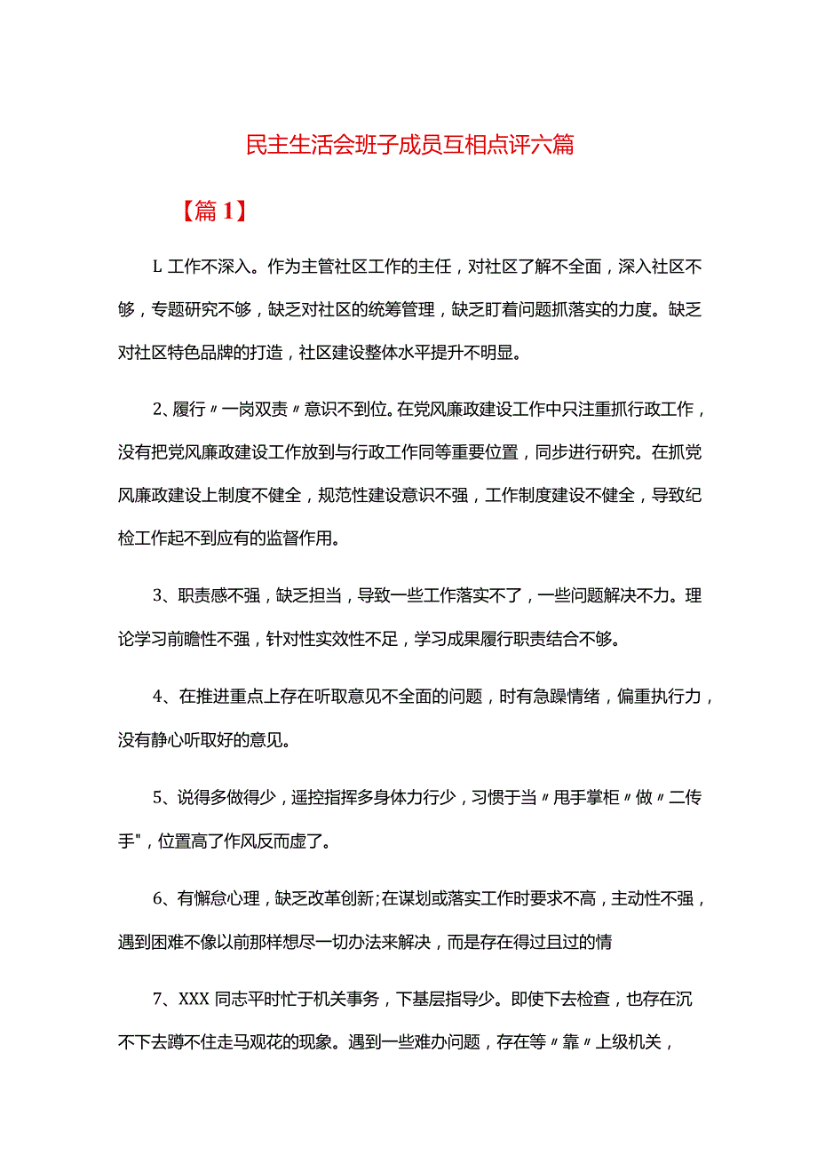 民主生活会班子成员互相点评六篇.docx_第1页