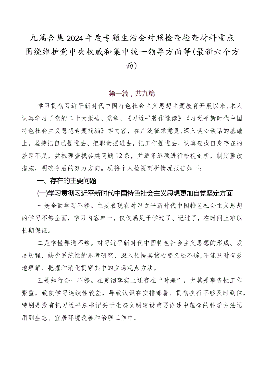 九篇合集2024年度专题生活会对照检查检查材料重点围绕维护党中央权威和集中统一领导方面等(最新六个方面).docx_第1页