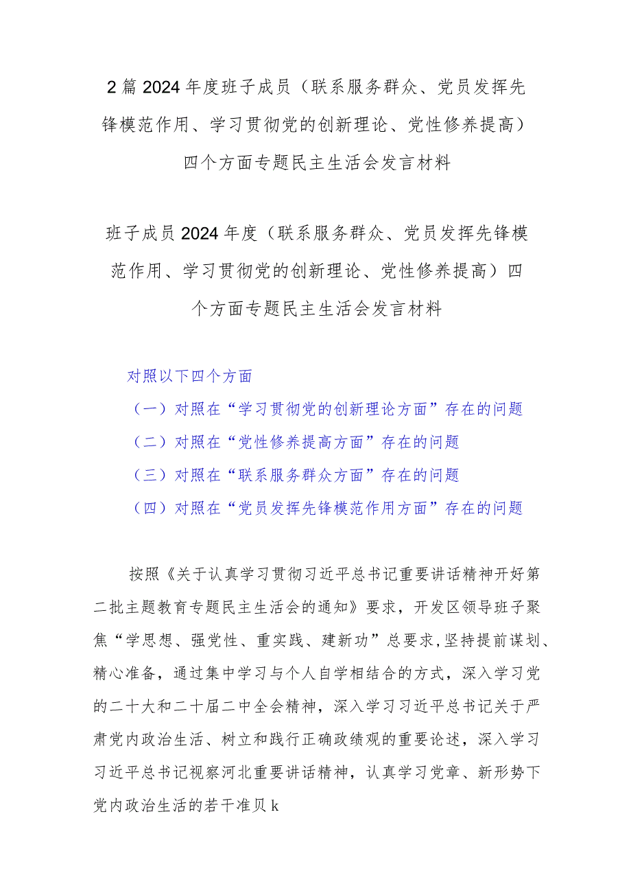 2篇2024年度班子成员 (联系服务群众、党员发挥先锋模范作用、学习贯彻党的创新理论、党性修养提高)四个方面专题民主生活会发言材料.docx_第1页