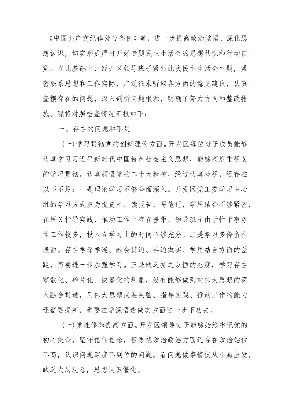 2篇2024年度班子成员 (联系服务群众、党员发挥先锋模范作用、学习贯彻党的创新理论、党性修养提高)四个方面专题民主生活会发言材料.docx_第2页