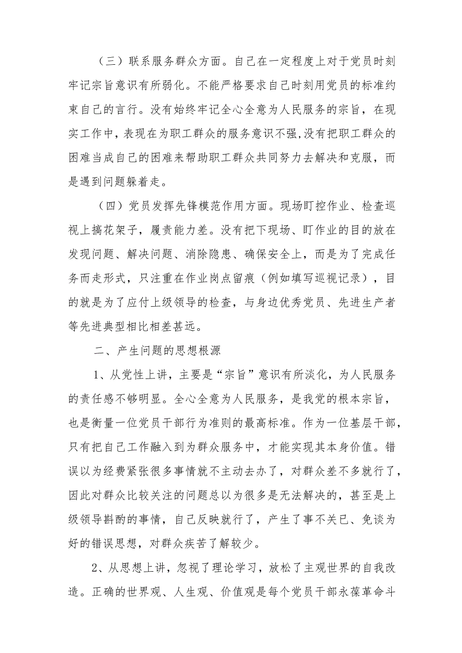 2篇2024年度班子成员 (联系服务群众、党员发挥先锋模范作用、学习贯彻党的创新理论、党性修养提高)四个方面专题民主生活会发言材料.docx_第3页