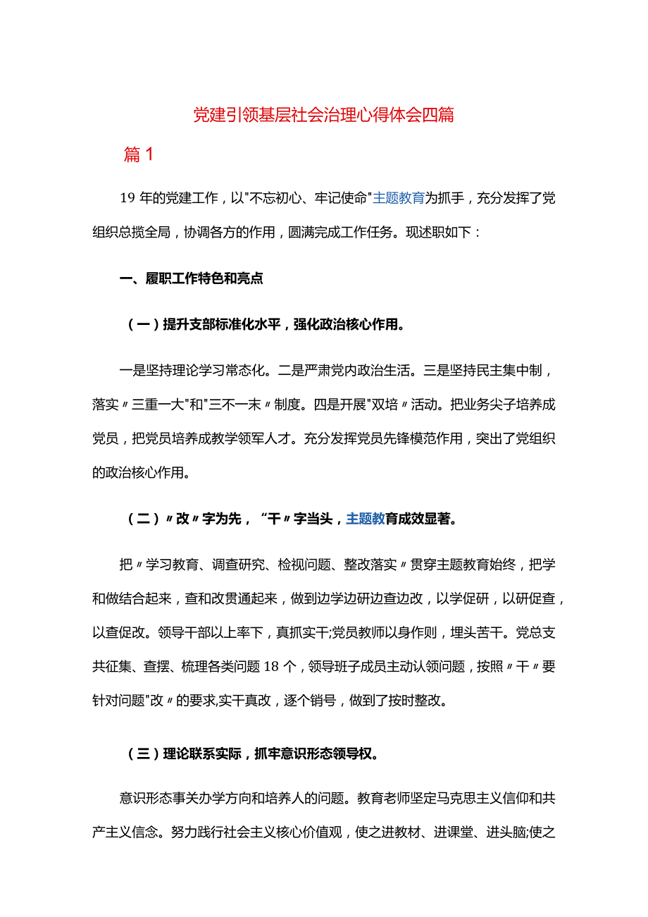 党建引领基层社会治理心得体会四篇.docx_第1页