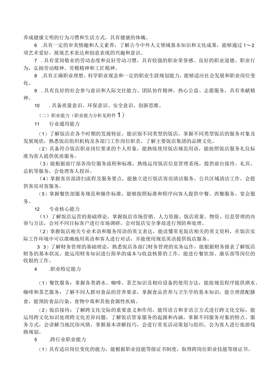 扬州生活科技学校高星级饭店运营与管理专业人才培养方案.docx_第2页