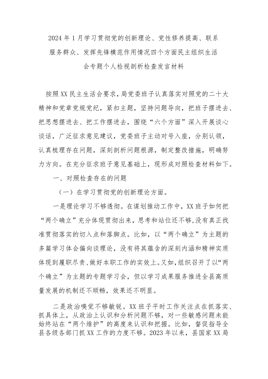 2024年1月学习贯彻党的创新理论、党性修养提高、联系服务群众、发挥先锋模范作用情况四个方面民主组织生活会专题个人检视剖析检查发言材料.docx_第1页