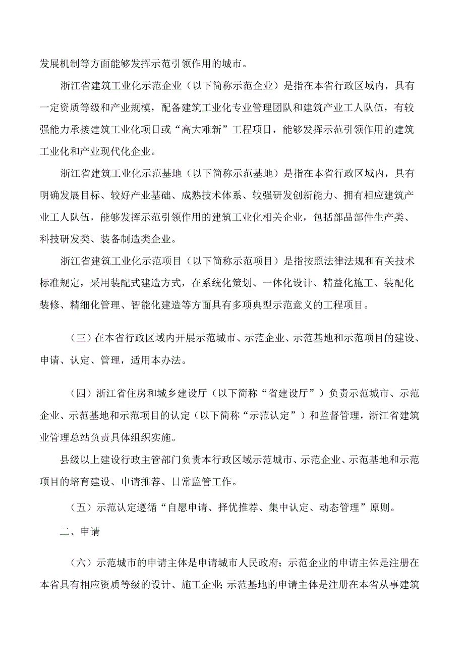 《浙江省建筑工业化示范城市、企业、基地和项目认定办法》(2023).docx_第2页