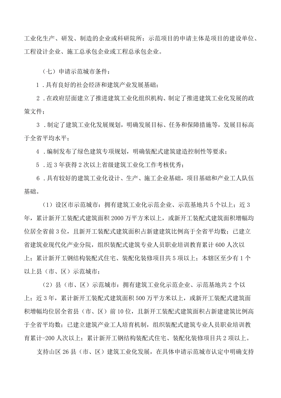 《浙江省建筑工业化示范城市、企业、基地和项目认定办法》(2023).docx_第3页