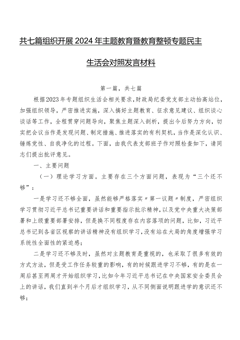 共七篇组织开展2024年专题教育暨教育整顿专题民主生活会对照发言材料.docx_第1页