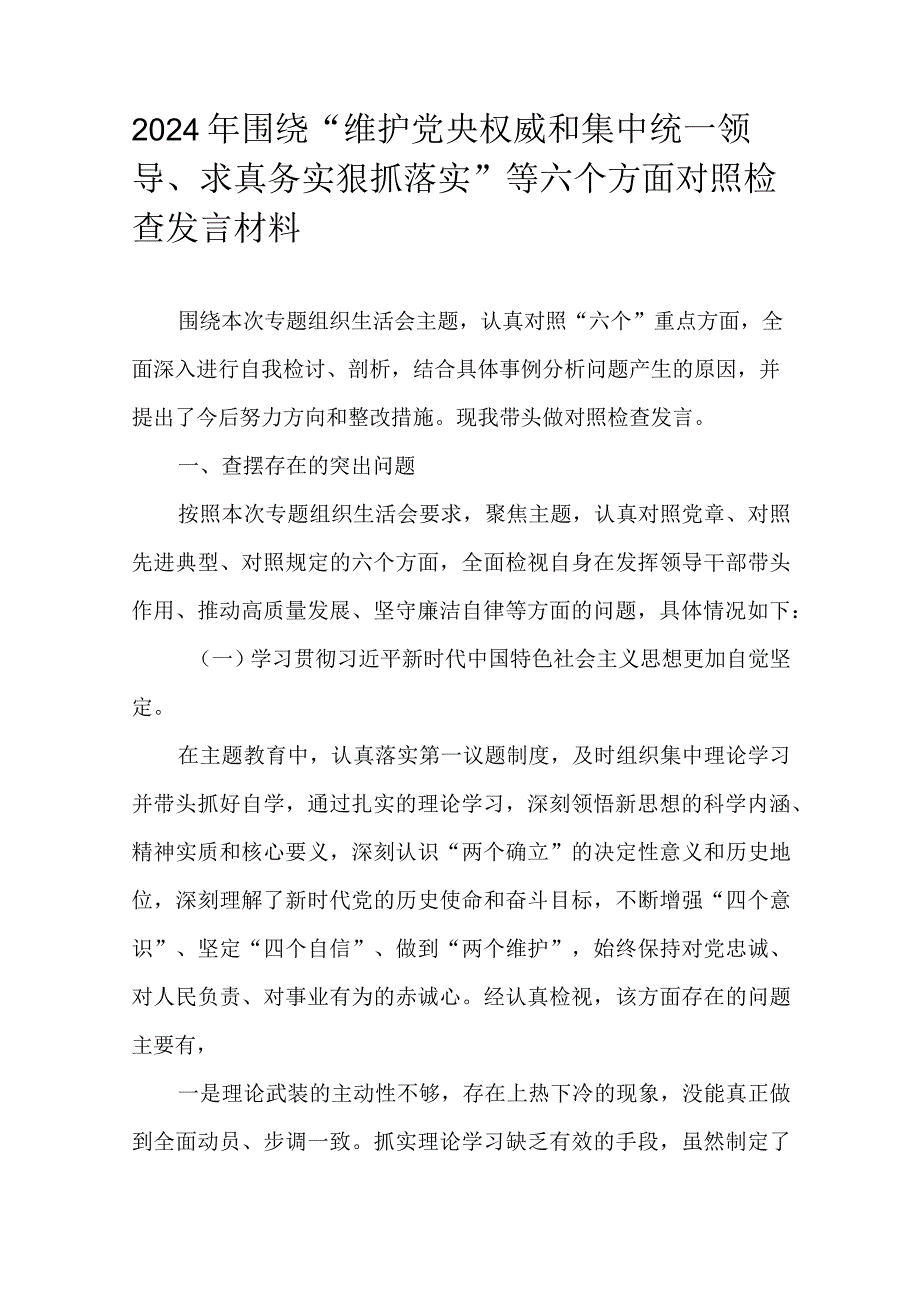 2024年围绕“维护党央权威和集中统一领导、求真务实狠抓落实”等六个方面对照检查发言材料.docx_第1页