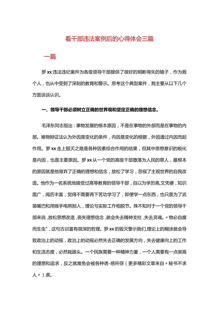 看干部违法案例后的心得体会三篇.docx_第1页