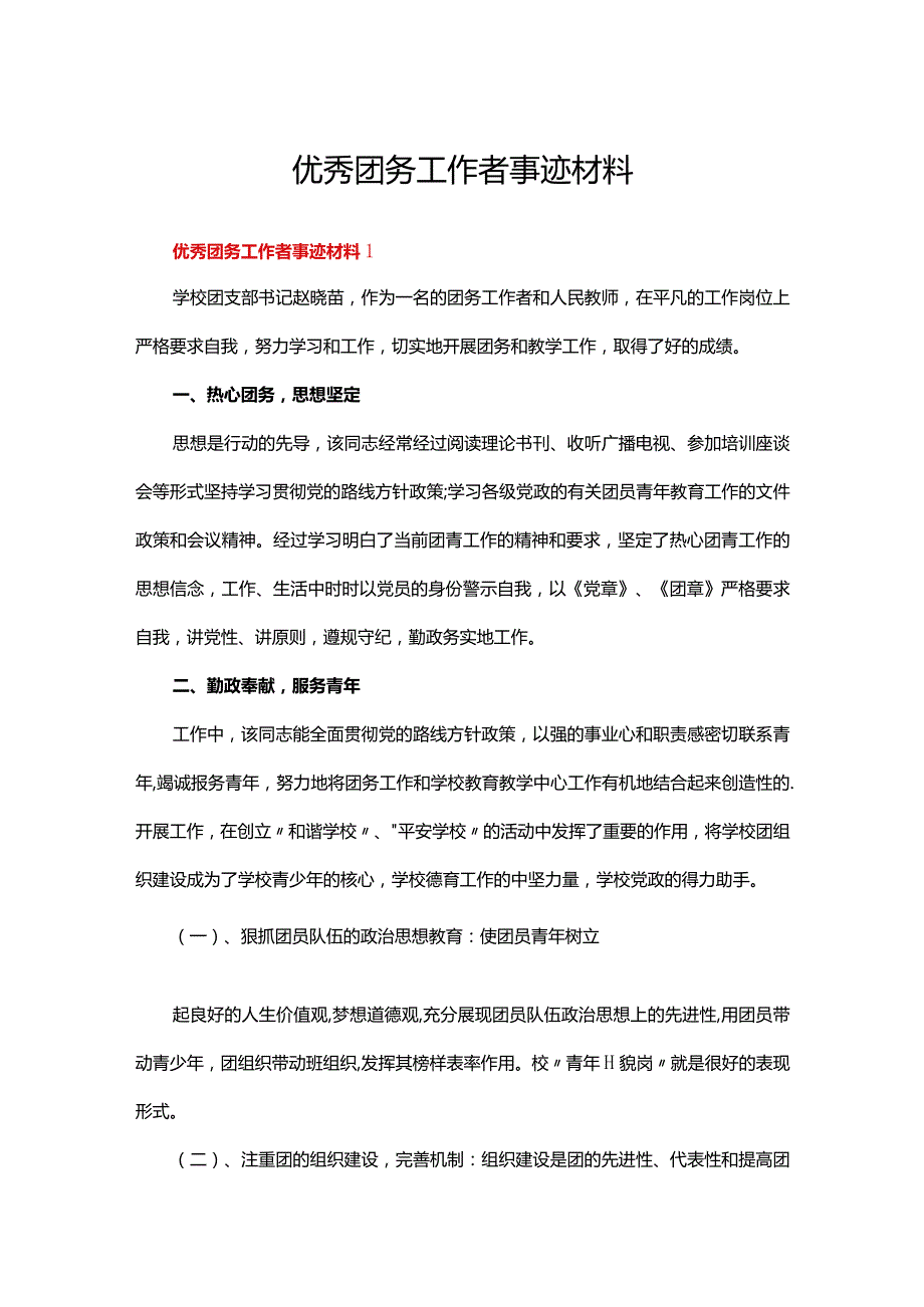 优秀团务工作者事迹材料（精选7篇）.docx_第1页