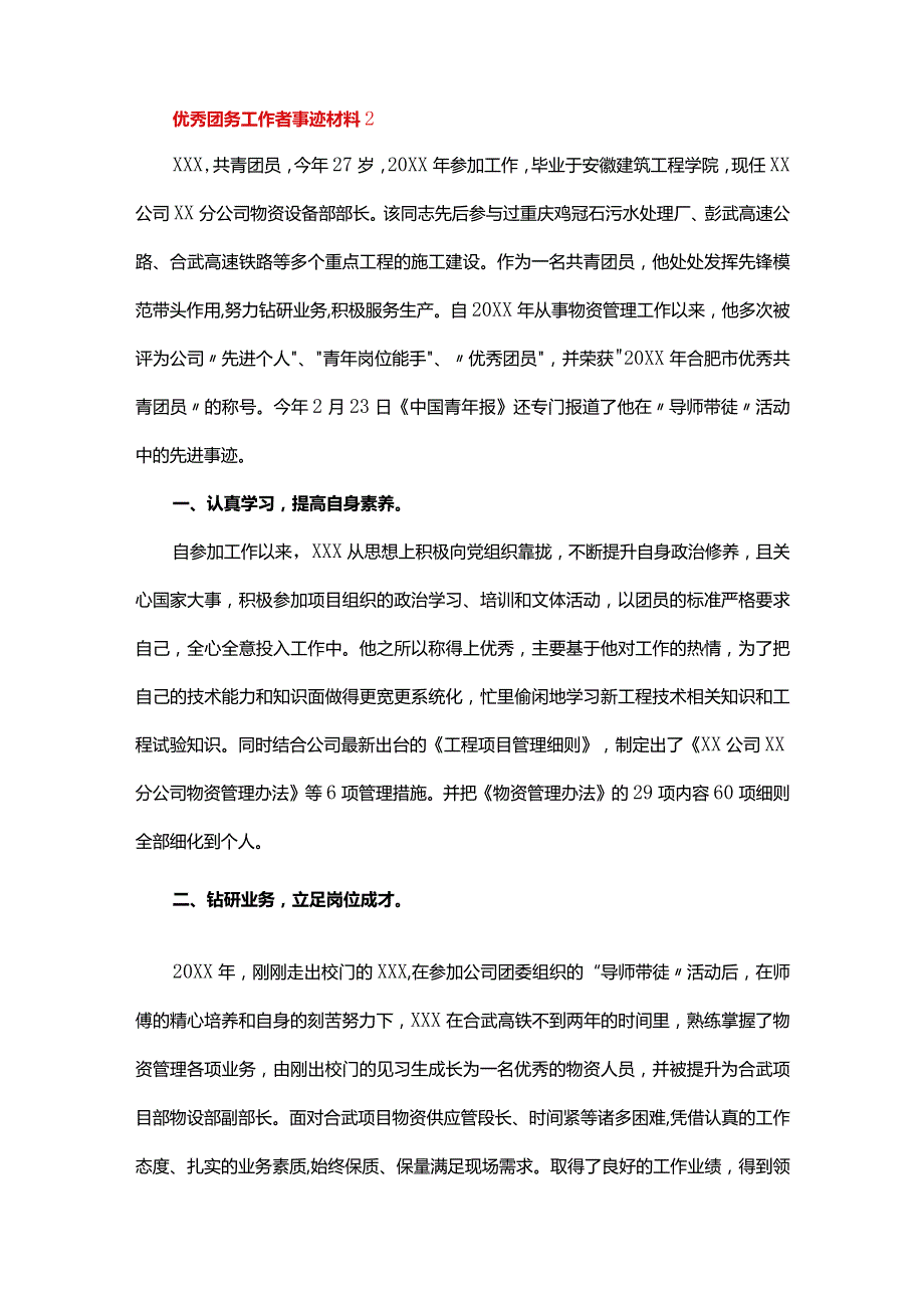 优秀团务工作者事迹材料（精选7篇）.docx_第3页